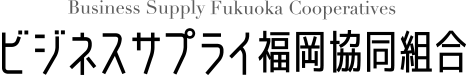 福岡の外国人技能実習の事ならビジネスサプライ福岡協同組合